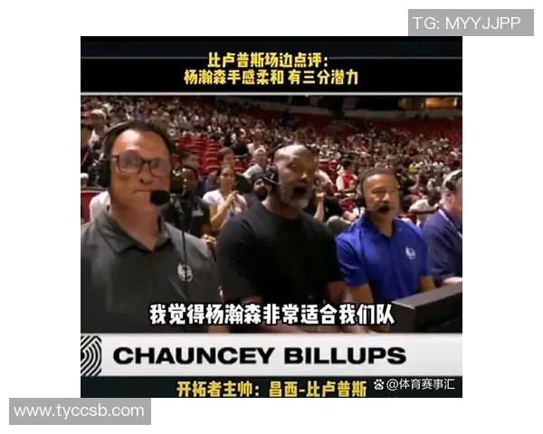 媒体人分析杨瀚森表现不佳需迅速调整状态以应对后续比赛挑战